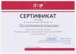 Сертификат Пестов В.Б.
