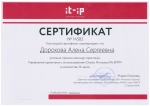 Сертификат Дорохова А.С.